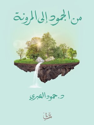 cover image of من الجمود إلى المرونة